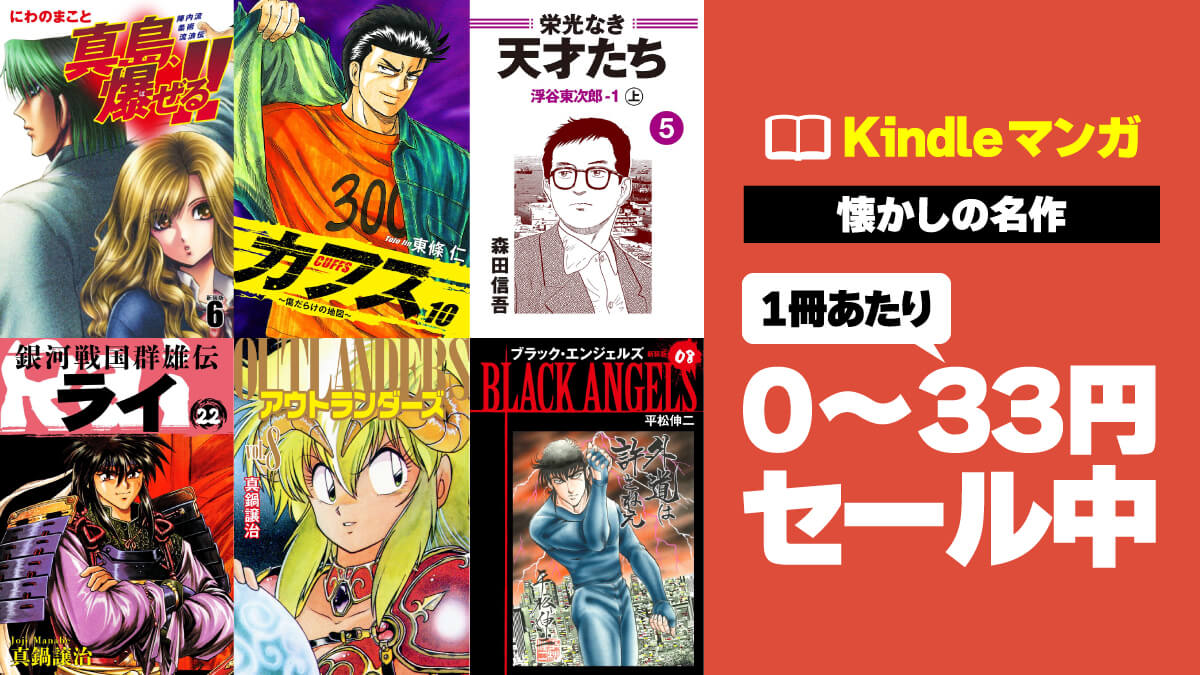 【’80～’00年代】懐かしのマンガKindle版が1冊0～33円