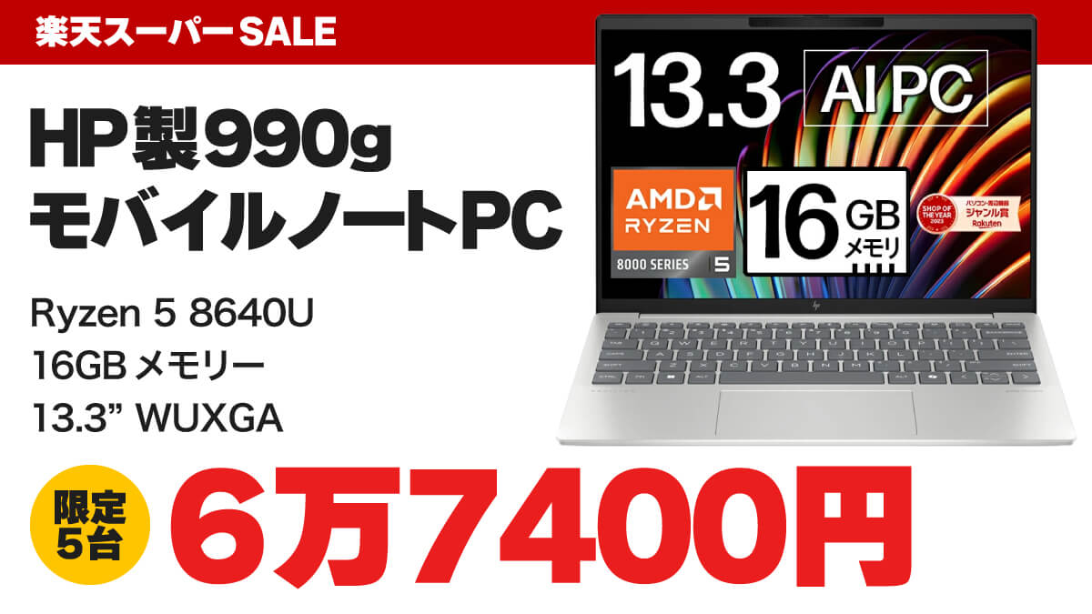 楽天スーパーSALE HP Pavilion Aero 半額セール