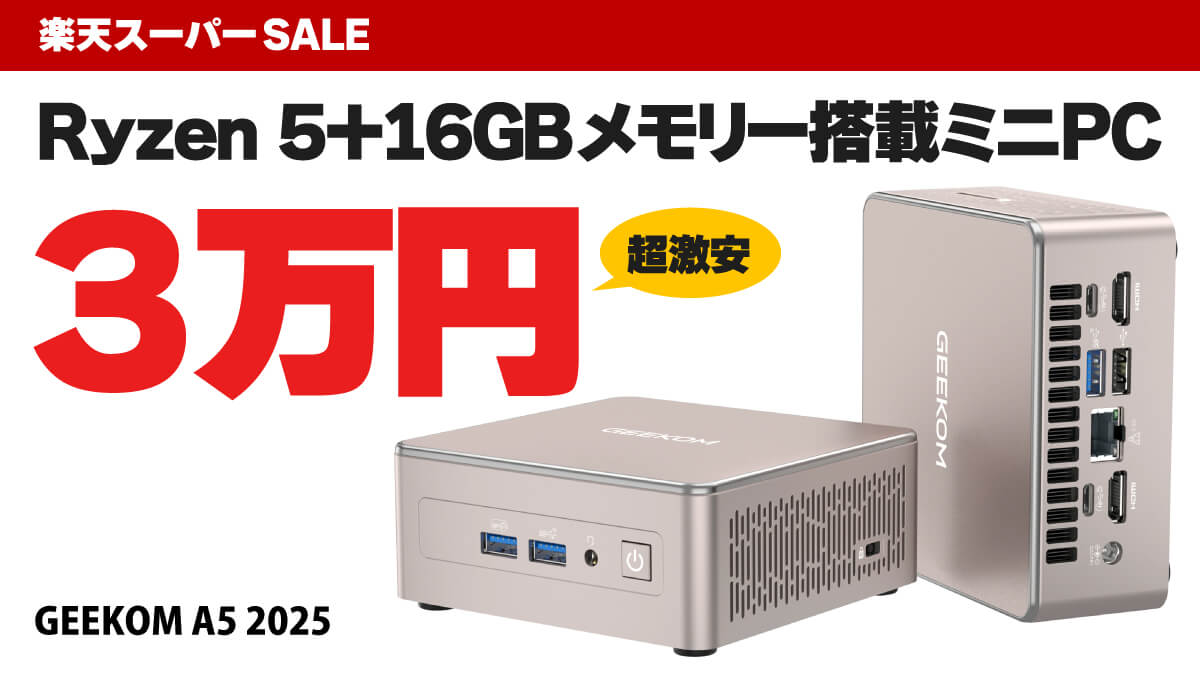 楽天スーパーSALE 202506 GEEKOM A5