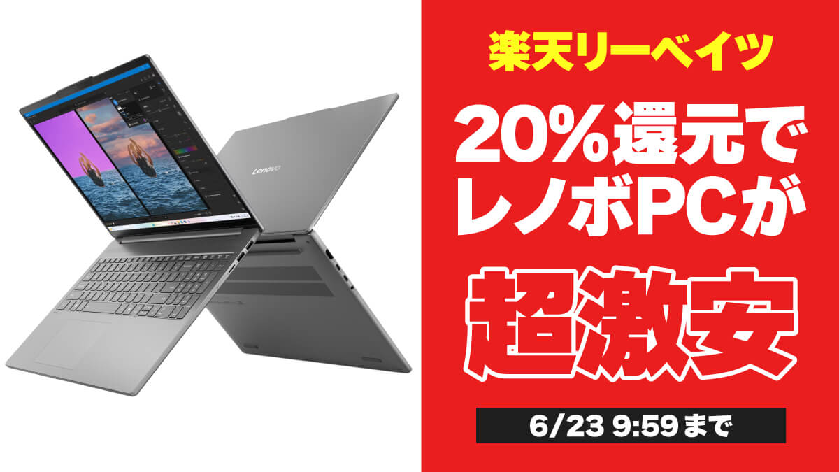 リーベイツ レノボ 20%還元 202506
