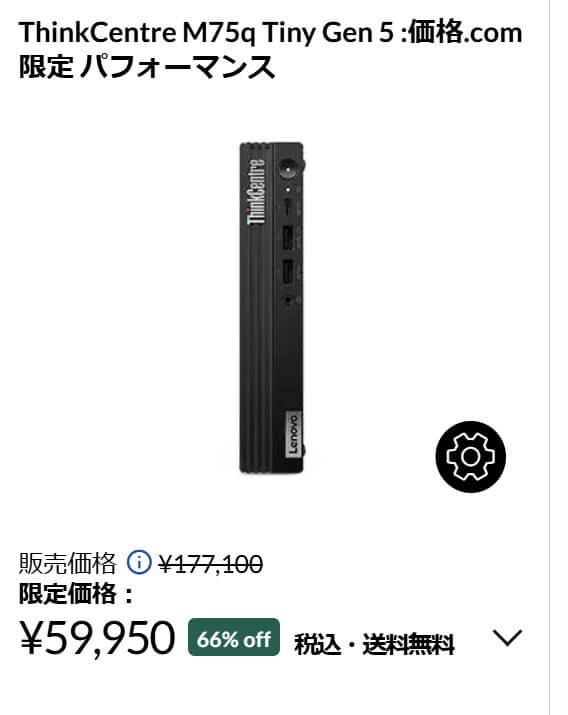 ThinkCentre M75q Gen 5 Ryzen5モデルが5万7750円
