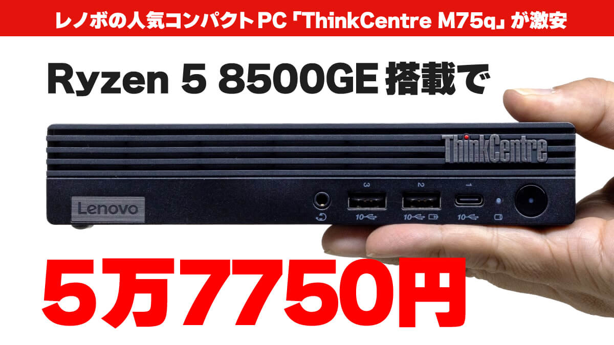 ThinkCentre M75q Gen 5 Ryzen5モデルが5万7750円