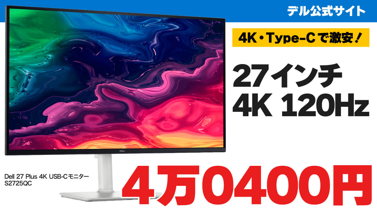 Dell 27 Plus 4K USB-Cモニター - S2725QC セール情報 20250613