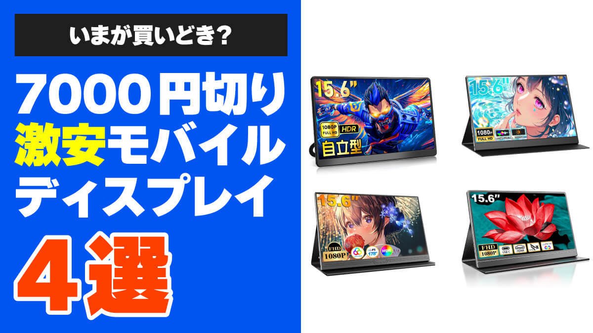 【高コスパ？】7000円を切るモバイルディスプレイ4選（2025年7月末）