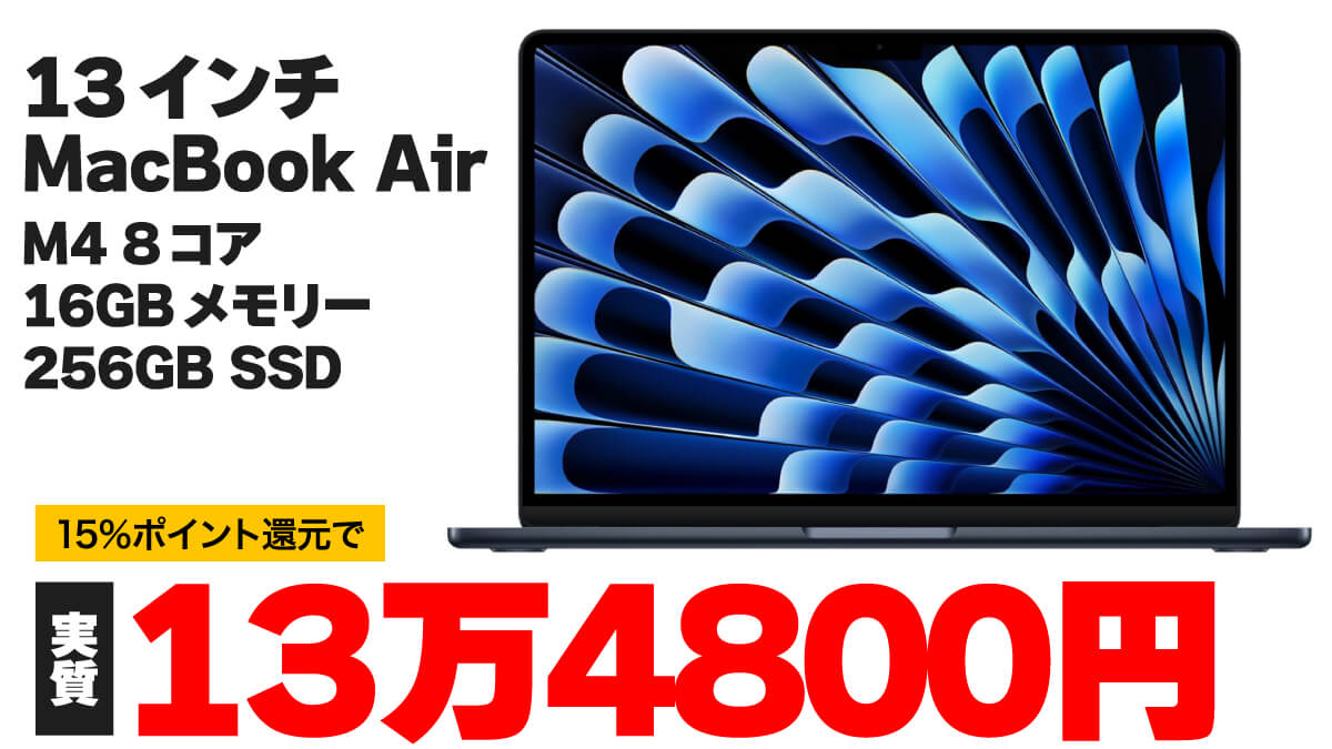 M4 MacBook Air (2025) 13インチモデルが実質13万4800円