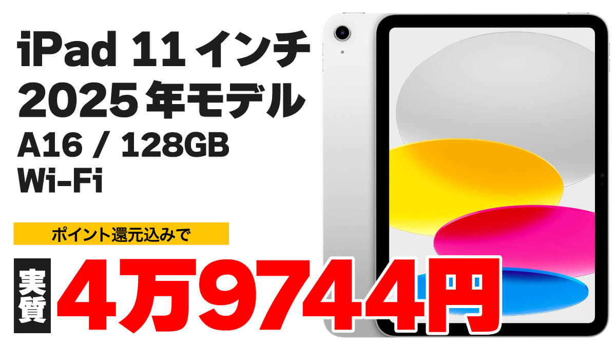 2025年発売の11インチiPad（A16）256GB Wi-Fiモデルが実質4万9744円