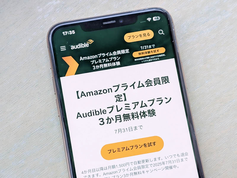 ンのオーディオブック聴き放題「Audible(オーディブル)」が3ヵ月無料!
