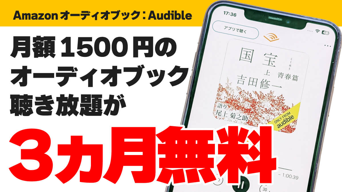 ンのオーディオブック聴き放題「Audible（オーディブル）」が3ヵ月無料！