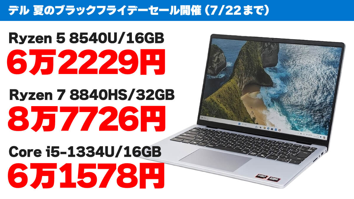 【プライムデーより安い】デルの16GBメモリー搭載ノートPCが6万1578円から！
