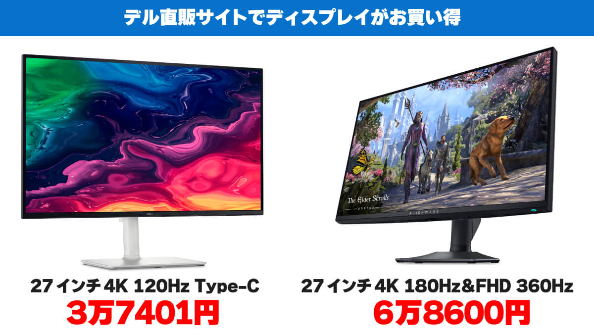 デルのディスプレイが激安
