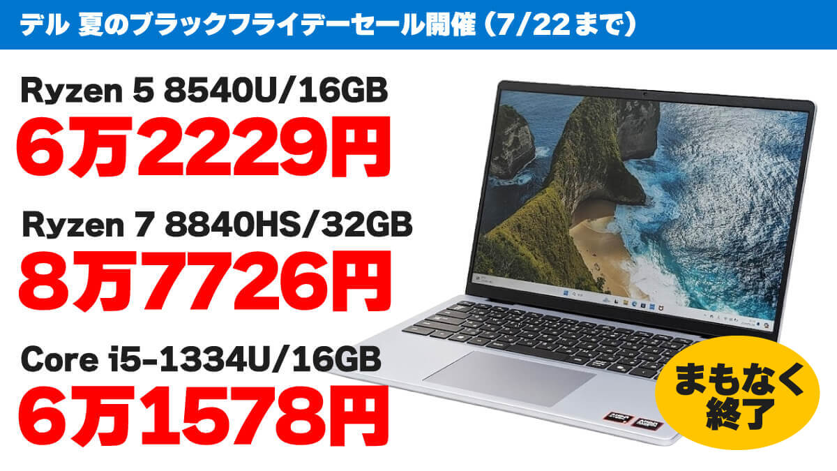 【まもなく終了】デルのノートPC激安セールは7/22まで