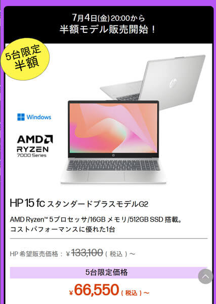 Ryzen 5 7530U+16GBで6万6550円! HP 15-fcが5台限定で半額