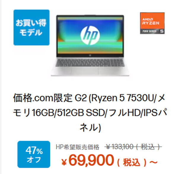 Ryzen 5 7530U+16GBで6万6550円! HP 15-fcが5台限定で半額