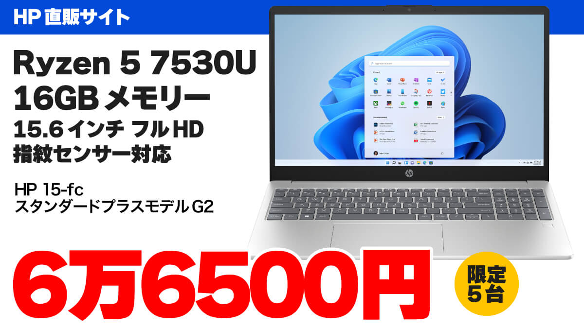 Ryzen 5 7530U＋16GBで6万6550円！ HP 15-fcが5台限定で半額