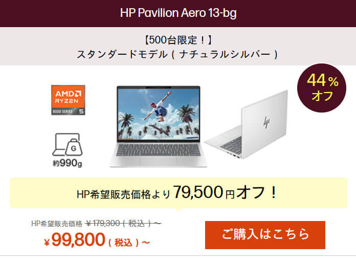 大人気の13.3インチ軽量モバイルノートPC「HP Pavilion Aero 13-bg」が9万9800円から