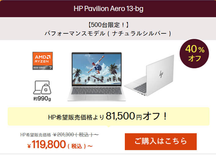 大人気の13.3インチ軽量モバイルノートPC「HP Pavilion Aero 13-bg」が9万9800円から