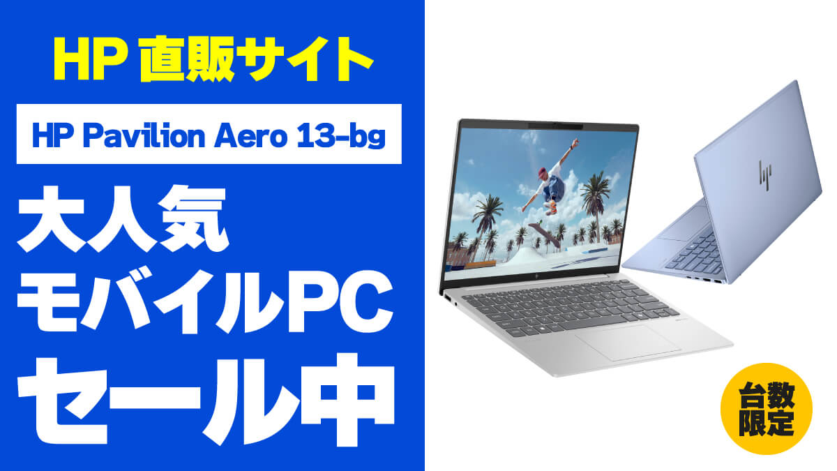 大人気の13.3インチ軽量モバイルノートPC「HP Pavilion Aero 13-bg」が9万9800円から