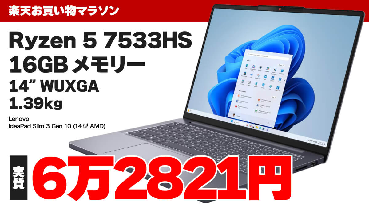Ryzen 5 7533HS搭載で実質6万円台！ 楽天でIdeaPad Slim 3 Gen 10がお買い得