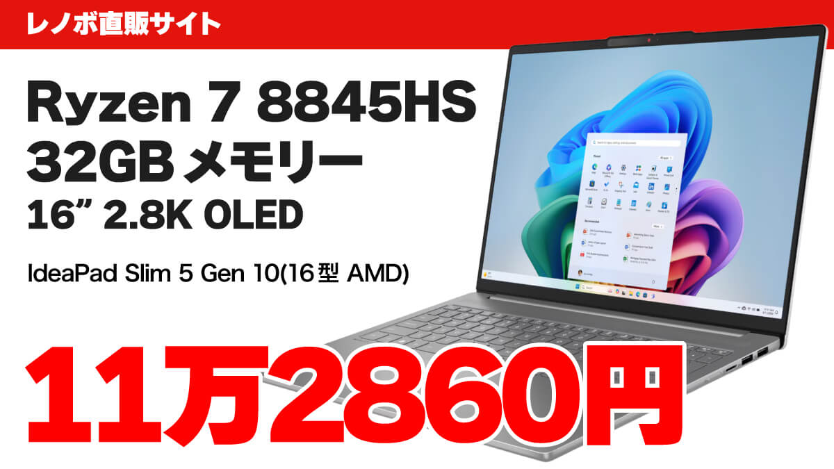 Zen4 Ryzen 7 8845HS＋32GB＋2.8K OLEDで11万円台！ IdeaPad Slim 5 Gen 10 16型がお得