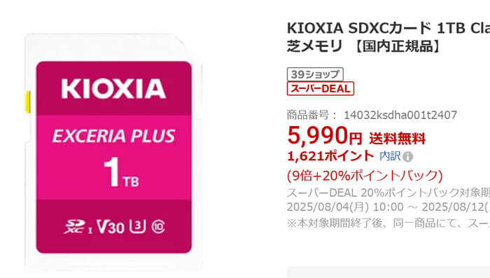 キオクシアの1TB SDカードが楽天のポイント還元込みで実質4901円