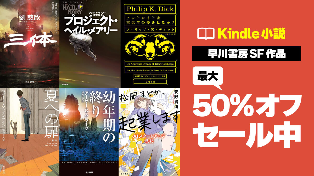早川 夏のKindleセールでSFの名作が最大50%オフ！
