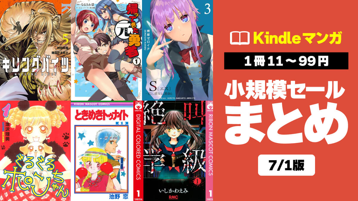 【11～99円】Kindleマンガ小規模セールまとめ【7/1】
