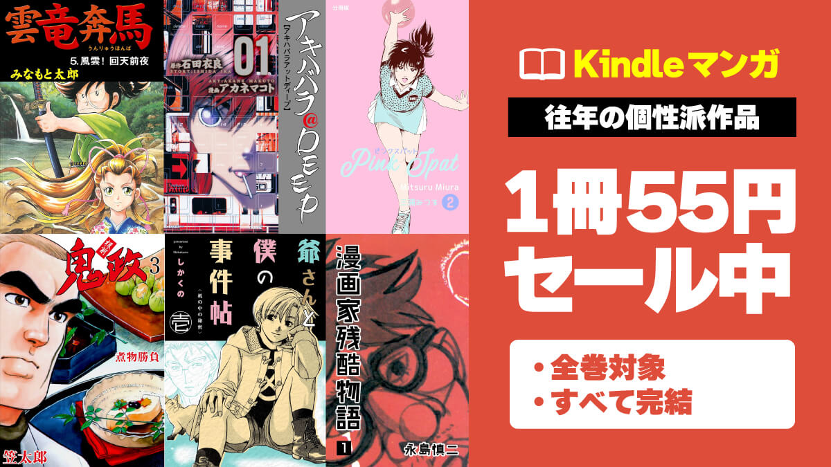往年の名作をイッキ読み！個性派マンガKindle版が1冊55円