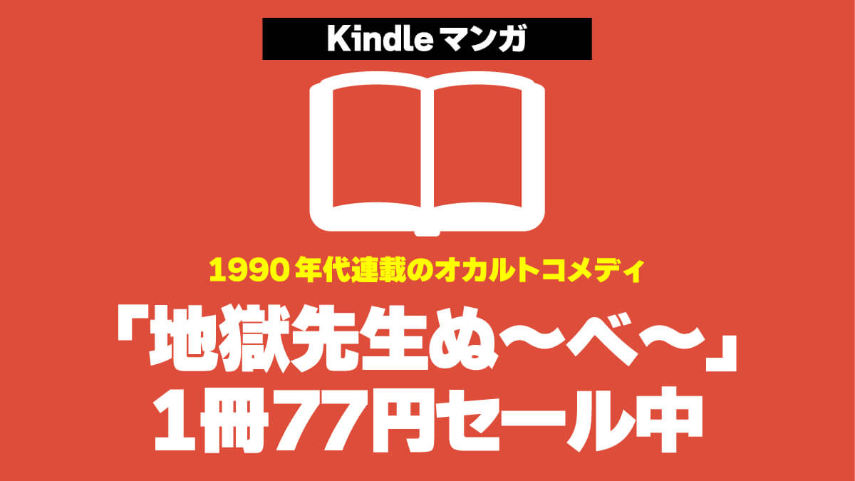 「地獄先生ぬ～べ～」Kindle版が1冊77円で激安セール中【7/16まで】