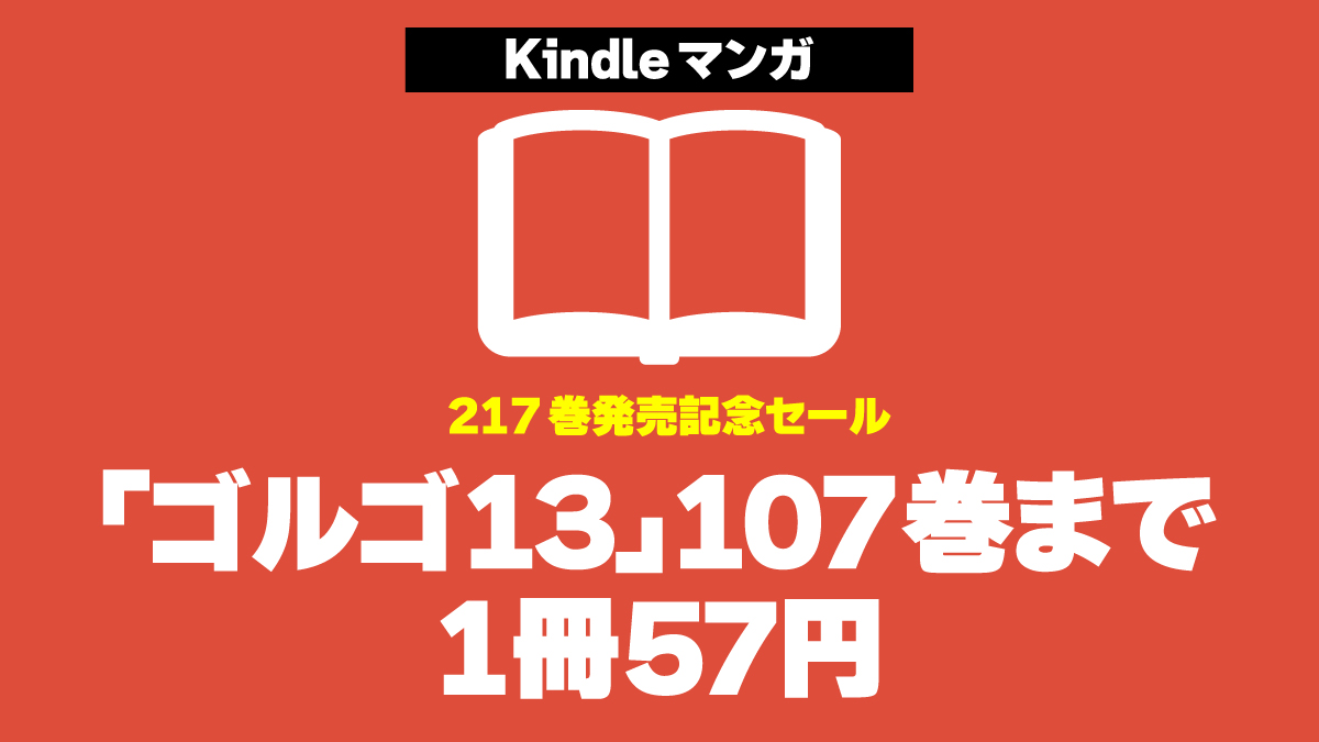 「ゴルゴ13」Kindle版1～107巻が1冊57円で激安セール中【7/17まで】