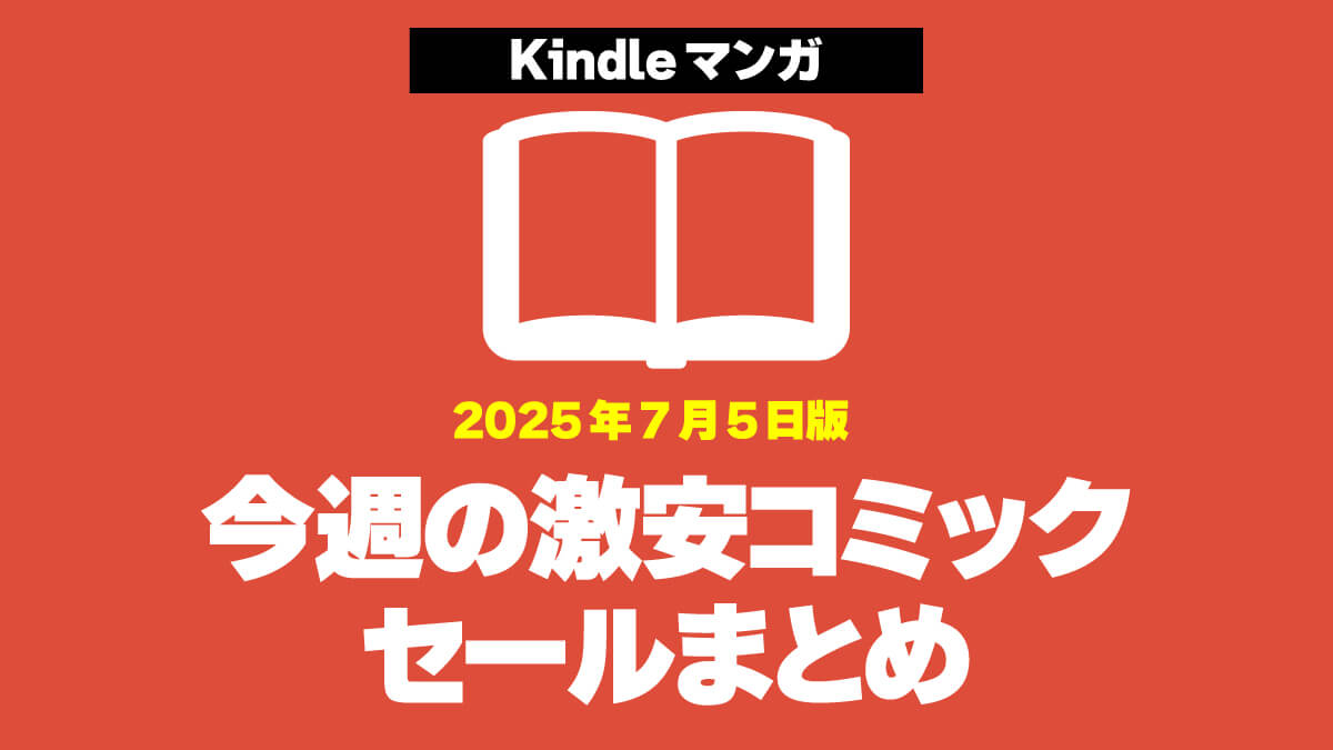 今週のKindleマンガ激安セールまとめ【2025年7月第1週】