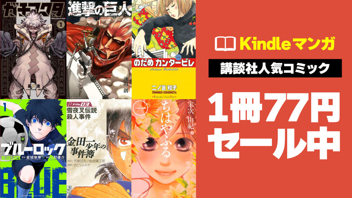 【マガジン・フレンド系中心】講談社の人気コミックが最大3巻まで1冊77円