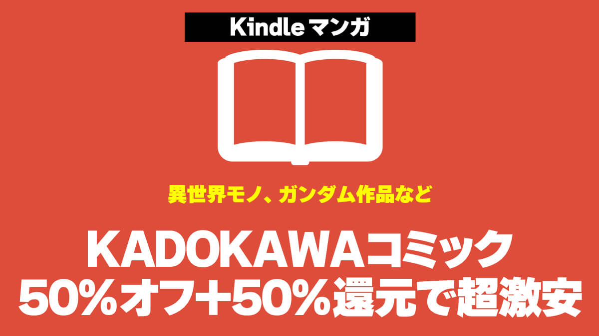 【実質11円から】KADOKAWAのKindleマンガが大幅割引＋50%還元で超激安