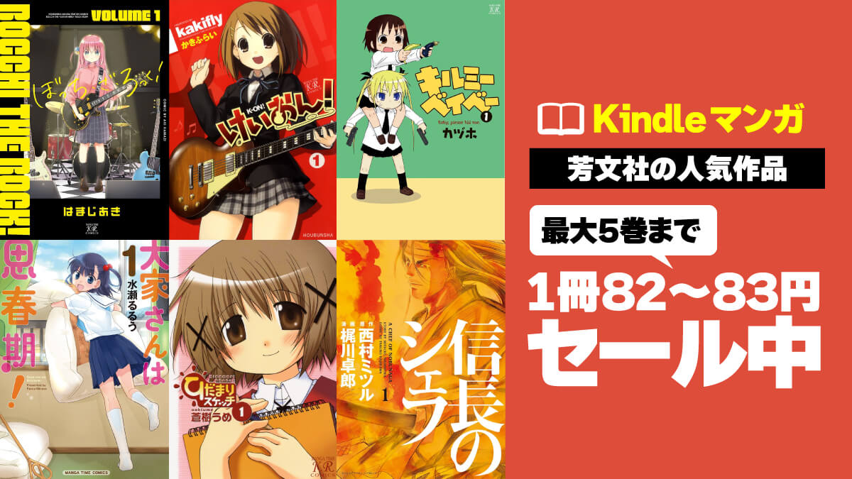 芳文社人気コミックが1冊82円から【7/13まで】