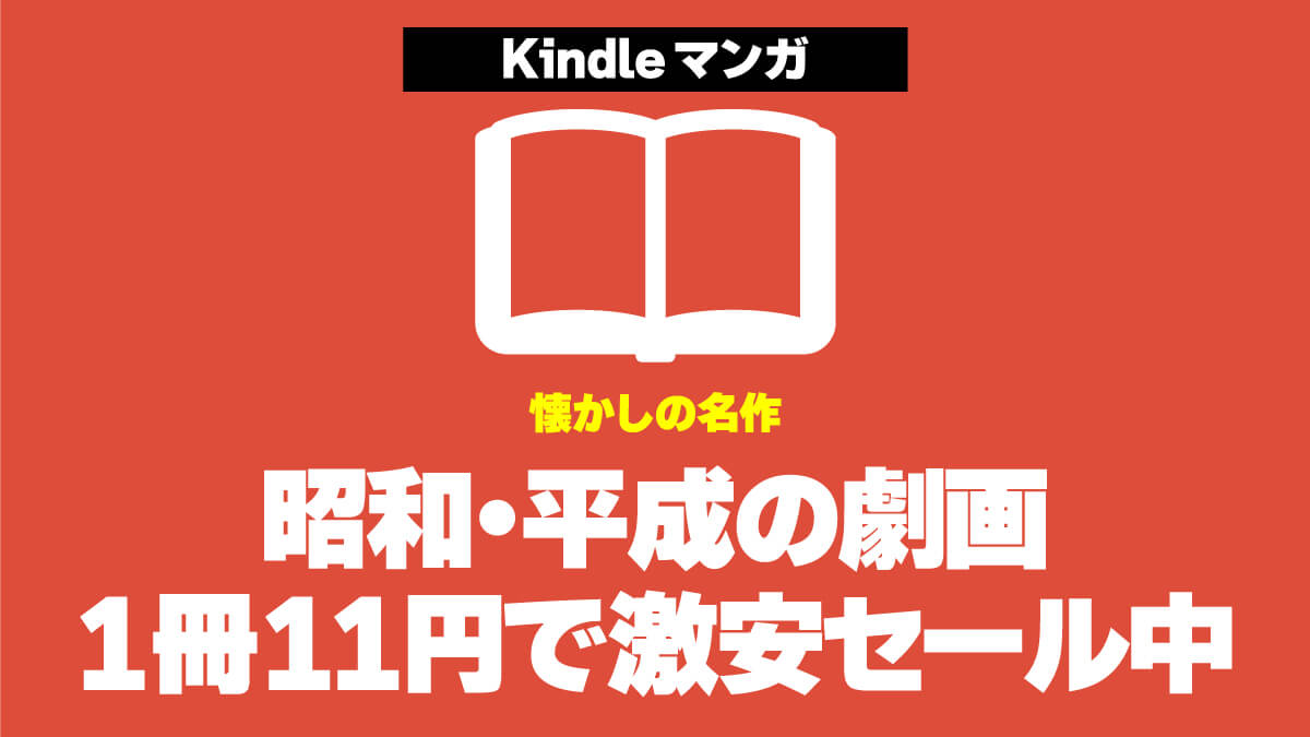 昭和～平成初期のKindle版コミックが1冊11円で激安販売中
