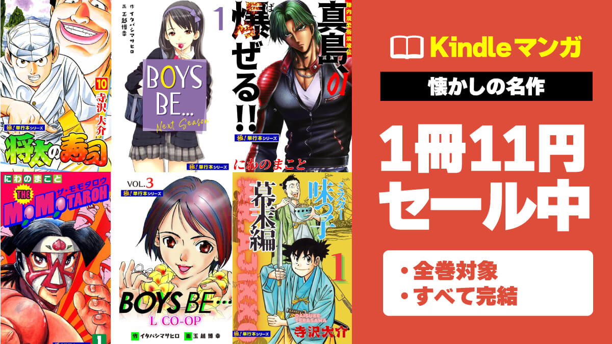 【1980～2010年代】懐かしの名作マンガKindle版が1冊11円で激安セール中