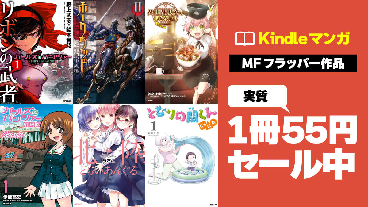 【1冊あたり実質55円】MFフラッパーの人気作品が110円＆50%ポイント還元で超お買い得