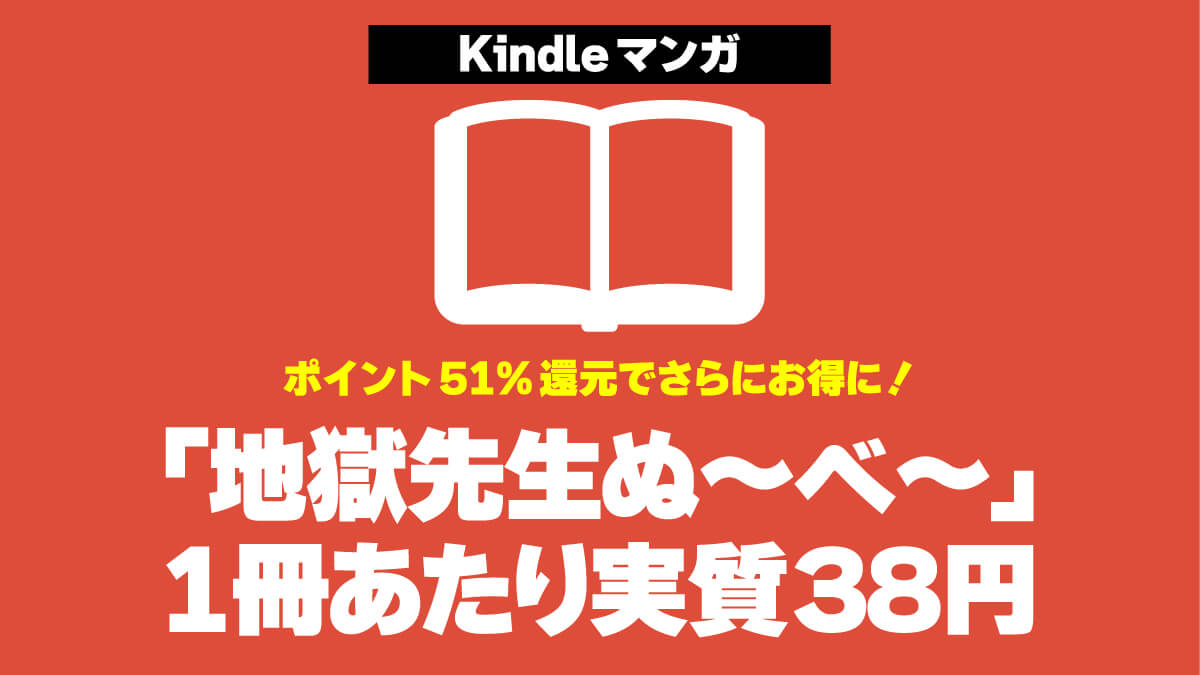 【さらに値下げ】「地獄先生ぬ～べ～」Kindle版がポイント還元込みで1冊あたり実質38円に