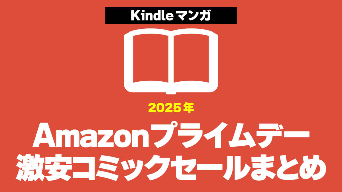 【1冊11円から】プライムデーの激安コミックセールまとめ