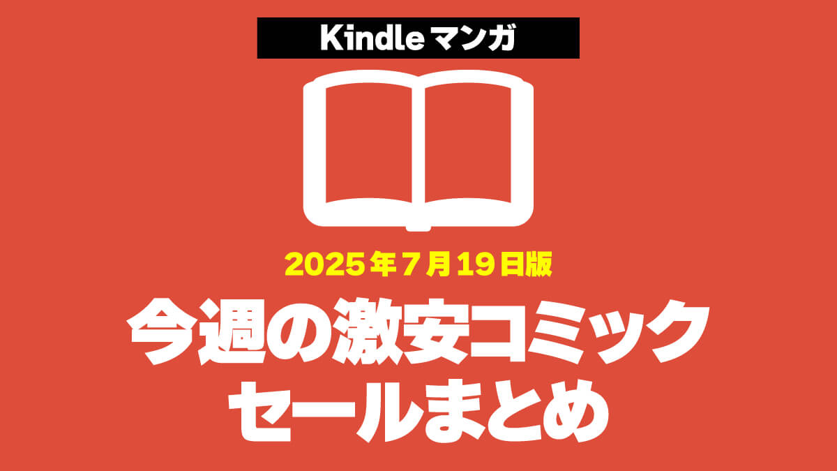 今週のKindleマンガ激安セールまとめ【2025年7月第3週】