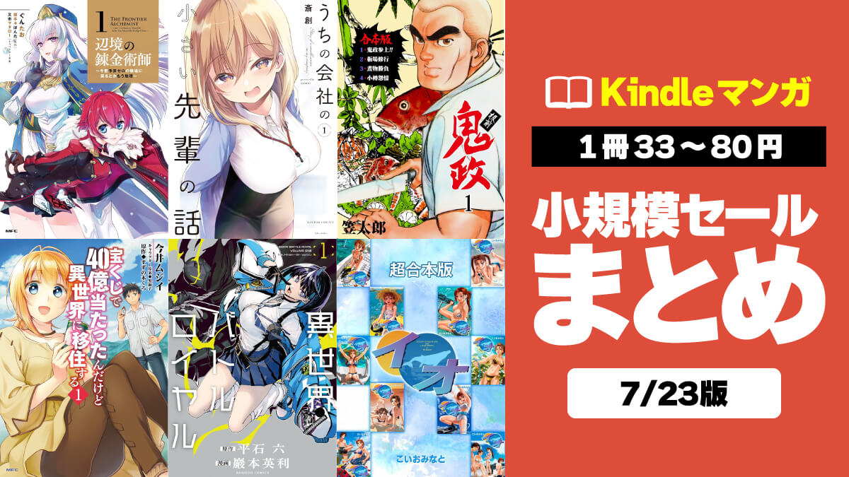 1冊33～80円】激安Kindleマンガ小規模セールまとめ【7/23