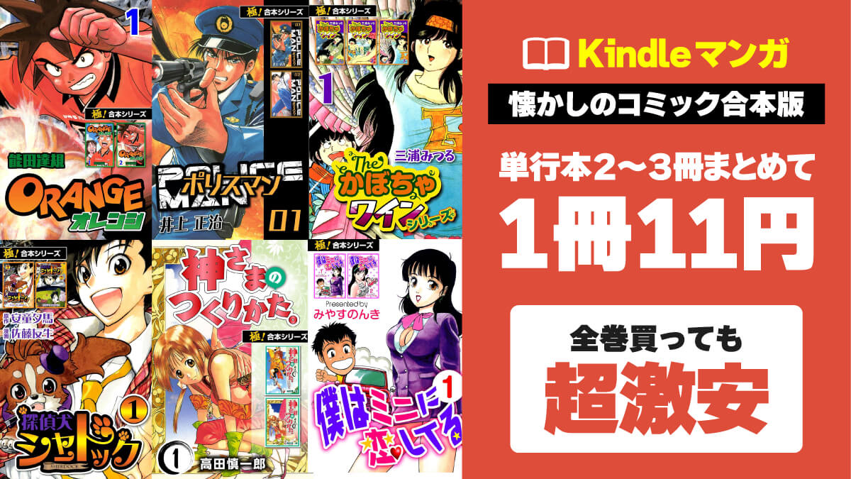 【1冊11円】懐かしのマンガ合本版（2～3巻入り）が激安セール中