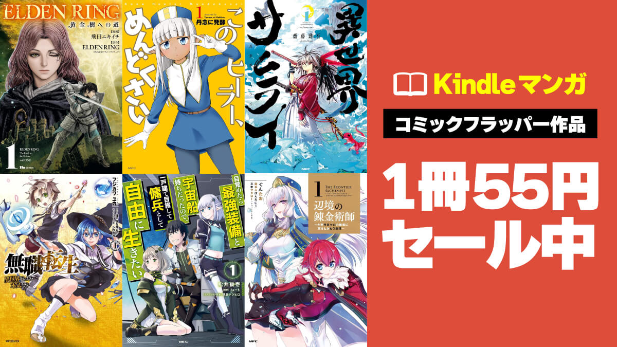 【1冊55円】KADOKAWAコミックフラッパーの人気作Kindle版がセール中