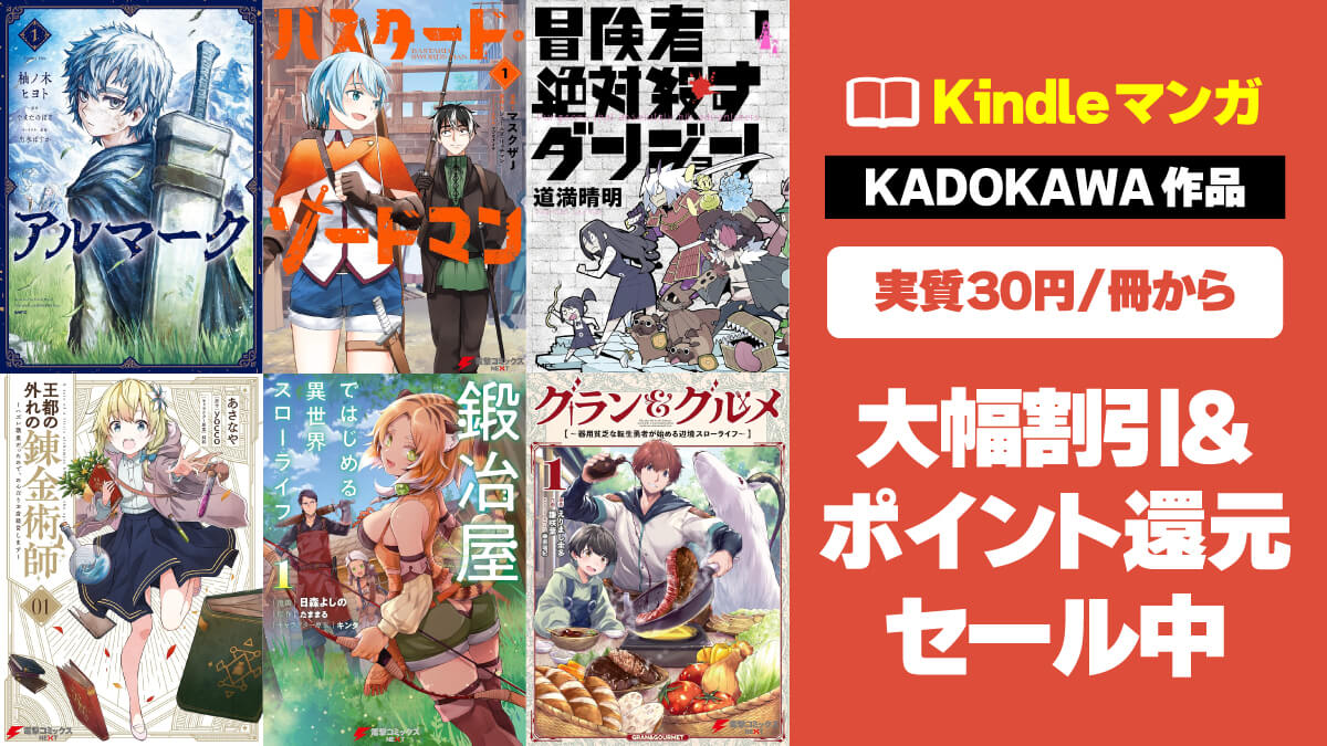 【実質30円～】KADOKAWAコミック大幅割引＆大量還元で激安