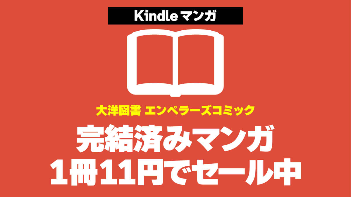【完結済み】隠れた名作マンガのKindle版が１冊11円で激安セール中