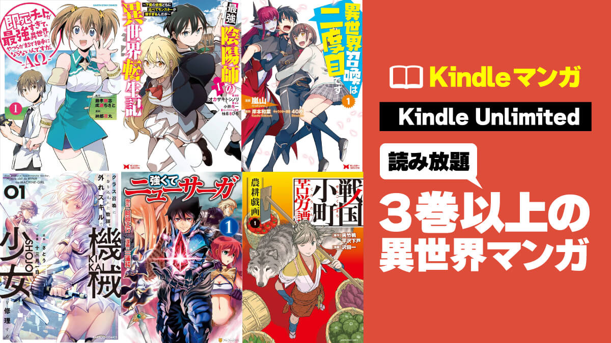 Kindle Unlimitedで3巻以上読める異世界マンガ