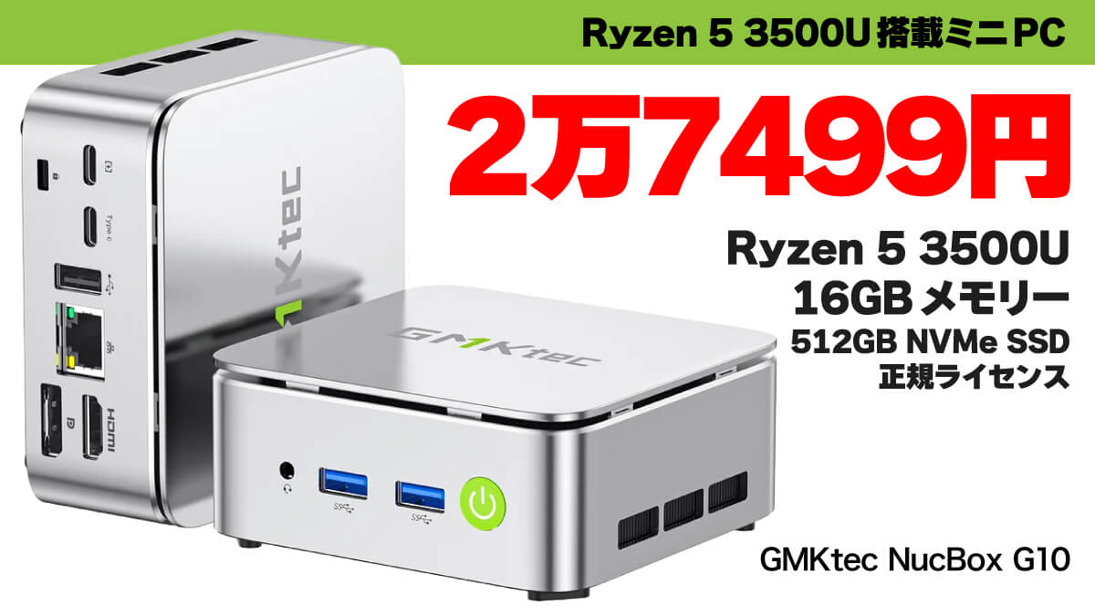 Ryzen 5 3500U搭載GMKtec NucBox G10が2万7499円で販売開始