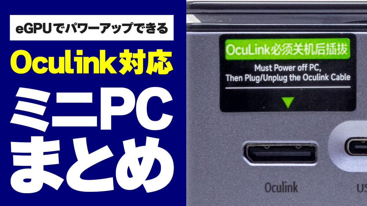 Oculink対応ミニPCまとめ