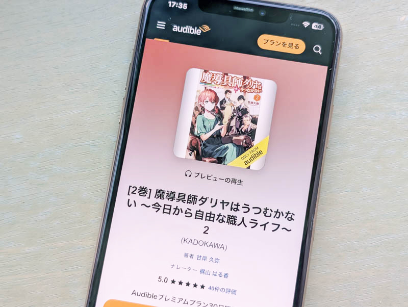 ンのオーディオブック聴き放題「Audible(オーディブル)」が3ヵ月無料!
