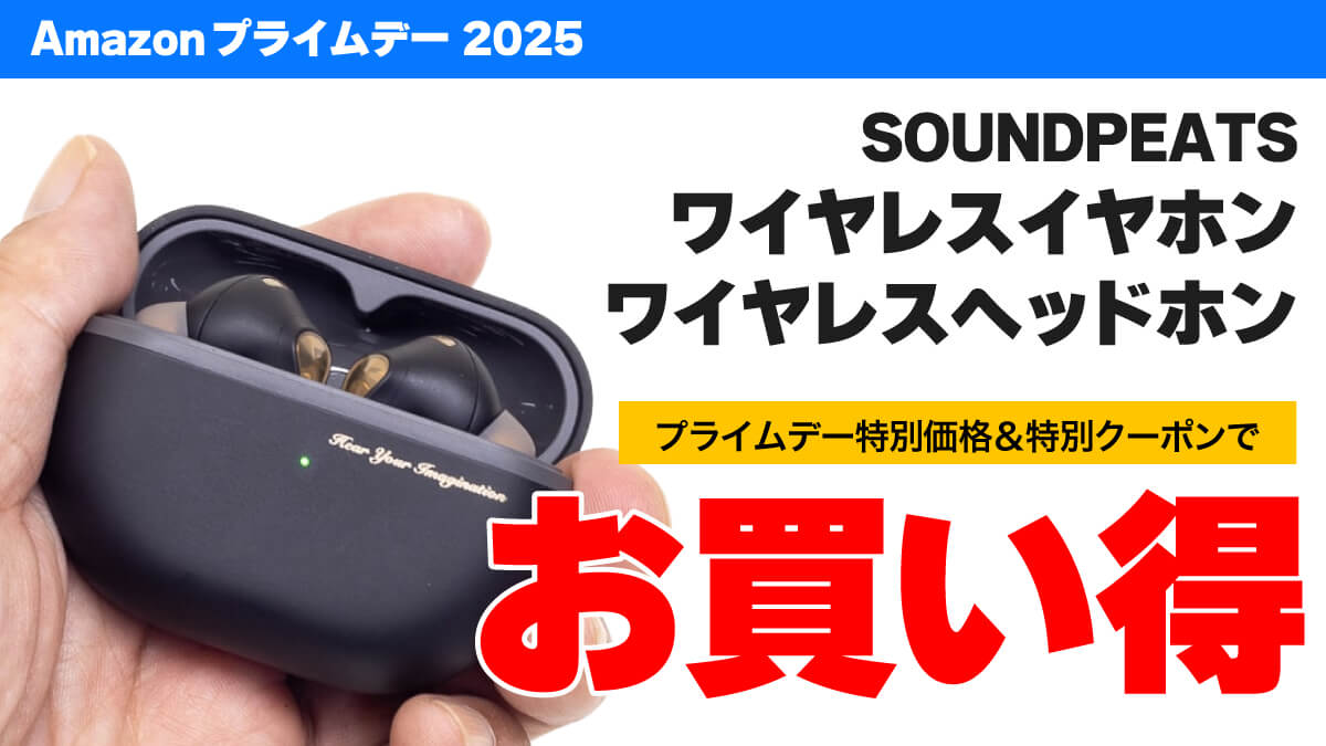プライムデーセール中のSOUNDPEATSのイヤホン＆ヘッドホンが特別クーポンでさらに割引