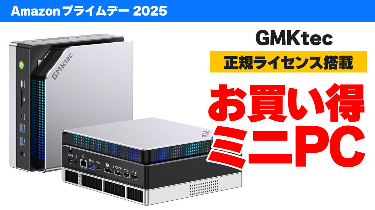 プライムデーでお買い得なGMKtecのミニPC